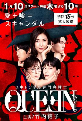 醜聞專門律師 スキャンダル専門弁護士QUEEN