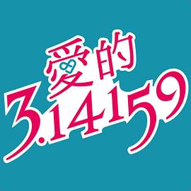 愛的3.14159 愛的3.14159