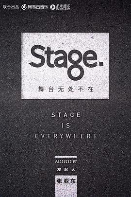 舞臺 Stage舞臺