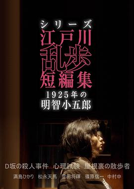 江戶川亂步短篇集：1925年的明智小五郎 シリーズ・江戸川亂歩短編集 1925年の明智小五郎