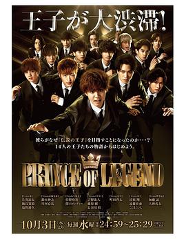 傳奇王子 PRINCE OF LEGEND