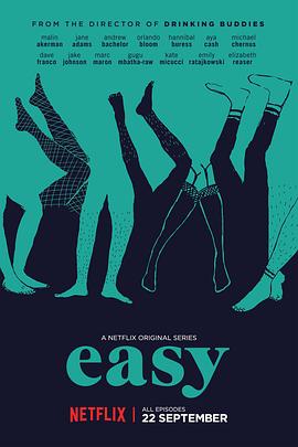 隨性 第一季 Easy Season 1