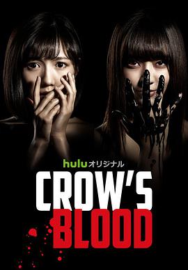 烏鴉血 Crow's Blood