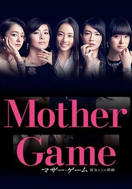母親遊戲：她們的階級 マザー・ゲーム～彼女たちの階級～