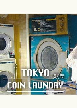 東京自助洗衣店 Tokyo Coin Laundry