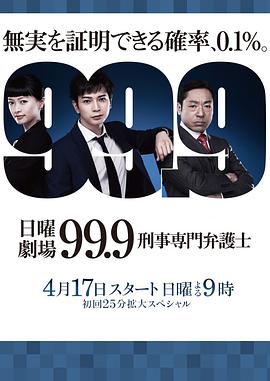 99.9：刑事專業律師 第一季 99.9 刑事専門弁護士