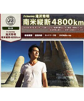 J's Journey 滝沢秀明 南米縦斷 4800km