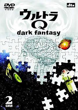 奧特Q 黑暗幻想 ウルトラQ dark fantasy