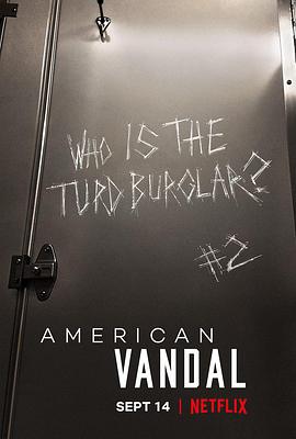 美國囧案 第二季 American Vandal Season 2