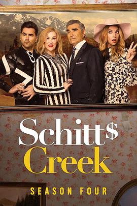 富傢窮路 第四季 Schitt's Creek Season 4