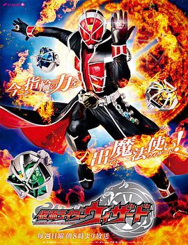 假面騎士巫騎 仮面ライダーウィザード