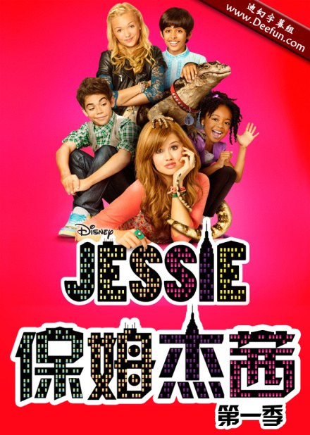 保姆傑茜 第一季 Jessie Season 1