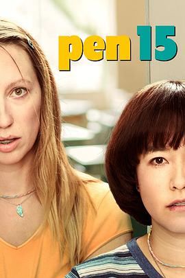 筆寫青春 第二季 PEN15 Season 2