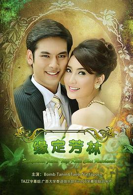 名門紳士之緣定芳林 สุภาพบุรุษจุฑาเทพ คุณชายรัชชานนท์