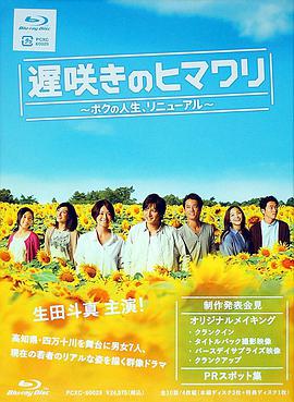 遲開的向日葵 遅咲きのヒマワリ〜ボクの人生リニューアル〜