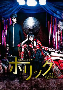 四月一日靈異事件簿真人版 CLAMPドラマ ホリック xxxHOLiC