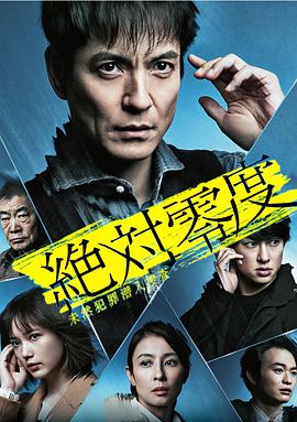 絕對零度2020 AFTER STORY 特別篇 絶対零度〜未然犯罪潛入捜査〜2020 AFTERSTORY