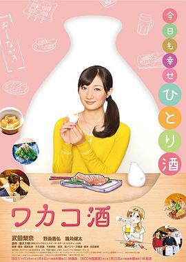 和歌子酒 第1季 ワカコ酒