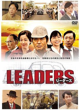 先驅者 LEADERS リーダーズ