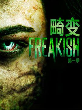 畸變 第一季 Freakish Season 1