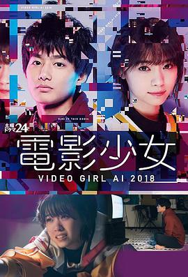 電影少女2018 電影少女～VIDEO GIRL AI 2018～