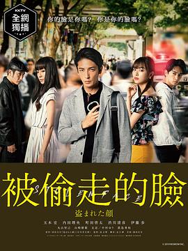 被盜的臉 盜まれた顔～ミアタリ捜査班～