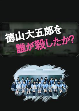 是誰殺瞭德山大五郎 徳山大五郎を誰が殺したか？