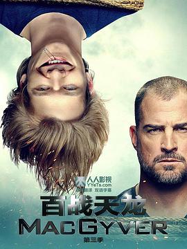 百戰天龍 第三季 MacGyver Season 3