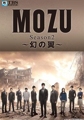 MOZU 第二季 幻之翼 MOZU Season2～幻の翼～
