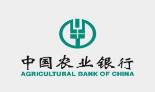 中國農業銀行 中國農業銀行面試技巧
