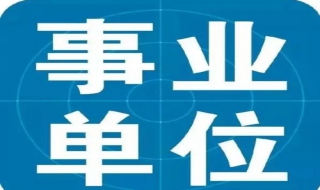 事業單位考試 公務員考試與事業單位考試的十二個不同