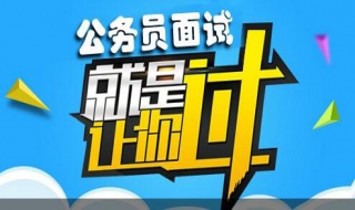 深圳公務員面試培訓的技巧 分享和經驗總結