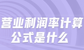 營業利潤的計算公式 我們一起來瞭解一下