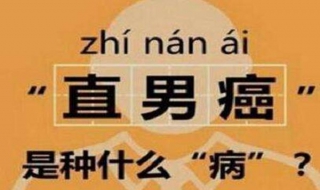 直男癌是什麼意思 三個知識點要牢記