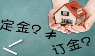 定金與訂金的區別 教你如何怎麼區分兩者