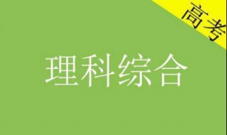 理綜答題技巧 教你掌握正確的答題技巧