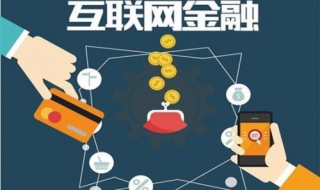 互聯網金融的概念 分享給大傢學習