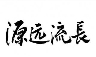 劉立宏一筆字剪紙教程 源遠流長印章版供愛好者制作練習