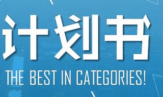 如何高效率省事的做好一份工作計劃書？