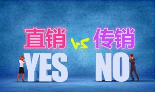 直銷與傳銷的區別看清楚這幾點也就不難區分瞭