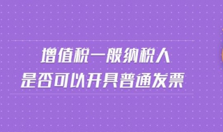 如何開增值稅普通發票 有以下2種情況