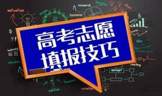 2015年高考志願填報技巧 提供給學子們參考