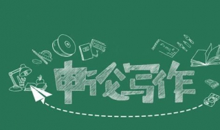 國傢公務員考試申論答題技巧 掌握答題技巧拿高分！