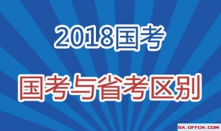 國考和省考的區別 你都知道瞭嗎