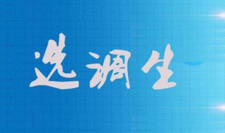 委監委公開選調公務員選調程序