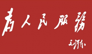 如何做到為人民服務 我們需要行動起來