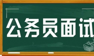 公務員面試技巧有哪些