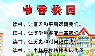 打造書香校園陪伴孩子在書香中快樂成長