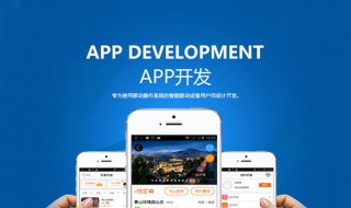 app開發外包公司靠譜嗎？如何在眾多app開發外包公司和平臺中選擇