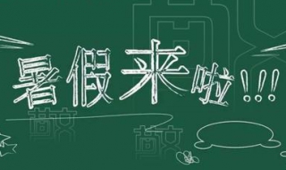 2018年暑假放假時間安排及註意事項